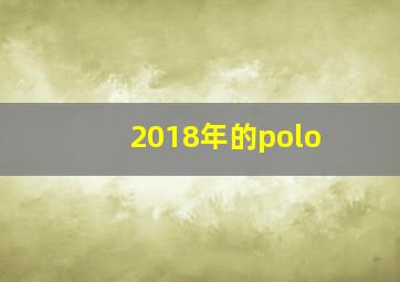 2018年的polo