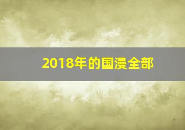 2018年的国漫全部