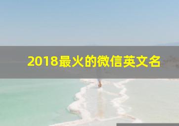 2018最火的微信英文名