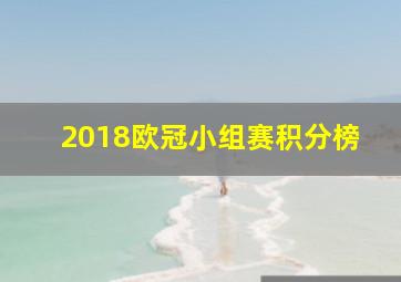 2018欧冠小组赛积分榜