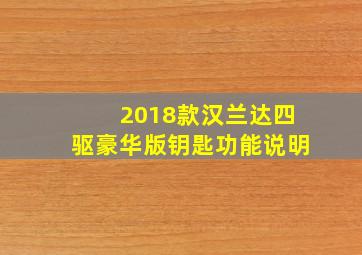 2018款汉兰达四驱豪华版钥匙功能说明