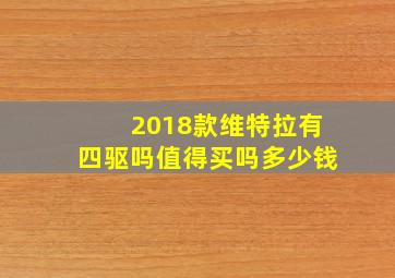 2018款维特拉有四驱吗值得买吗多少钱