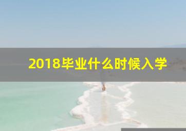 2018毕业什么时候入学