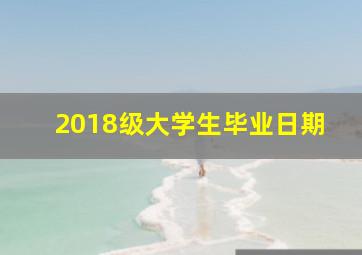 2018级大学生毕业日期