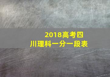 2018高考四川理科一分一段表