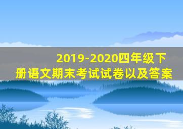 2019-2020四年级下册语文期末考试试卷以及答案