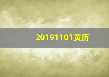 20191101黄历