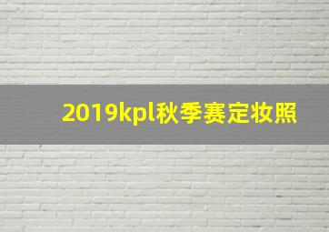 2019kpl秋季赛定妆照