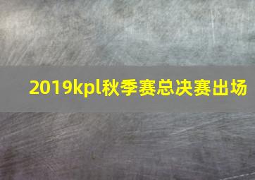 2019kpl秋季赛总决赛出场