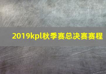 2019kpl秋季赛总决赛赛程