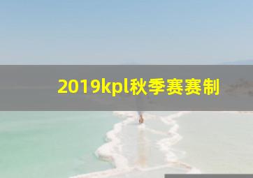 2019kpl秋季赛赛制