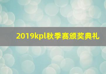 2019kpl秋季赛颁奖典礼