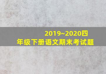 2019~2020四年级下册语文期末考试题