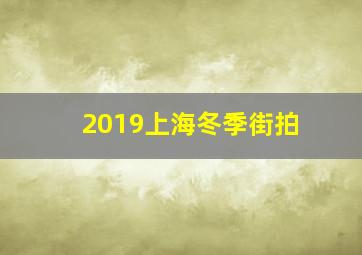 2019上海冬季街拍