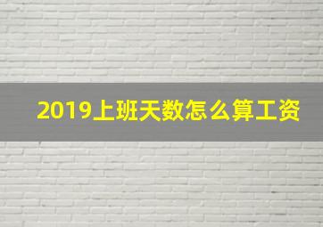 2019上班天数怎么算工资