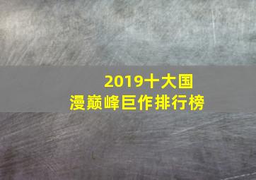 2019十大国漫巅峰巨作排行榜