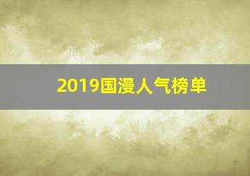 2019国漫人气榜单