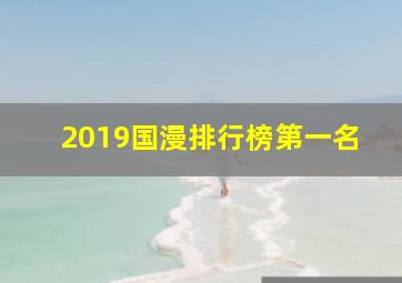 2019国漫排行榜第一名