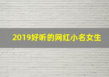 2019好听的网红小名女生