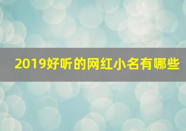 2019好听的网红小名有哪些