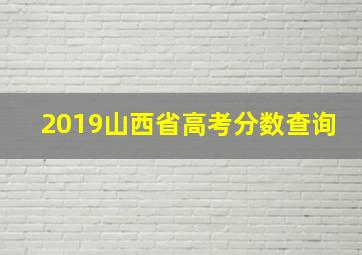 2019山西省高考分数查询