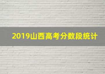 2019山西高考分数段统计