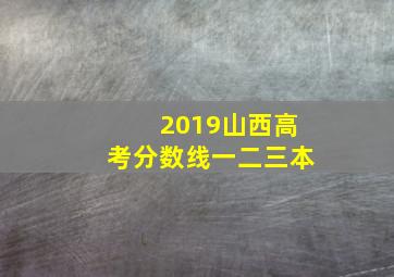 2019山西高考分数线一二三本