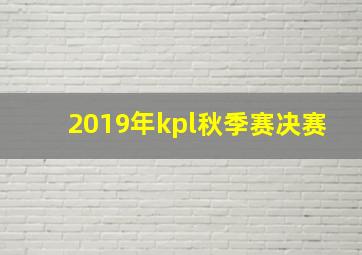 2019年kpl秋季赛决赛