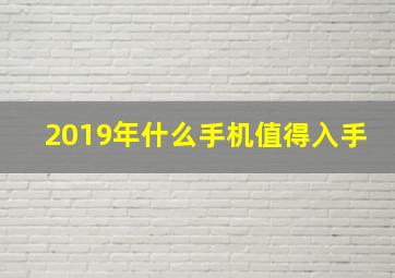 2019年什么手机值得入手