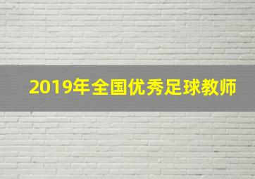 2019年全国优秀足球教师