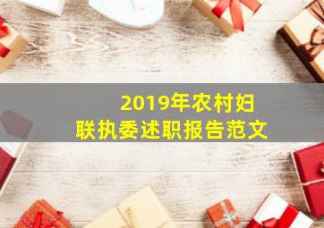 2019年农村妇联执委述职报告范文