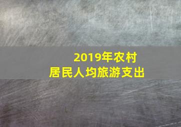 2019年农村居民人均旅游支出