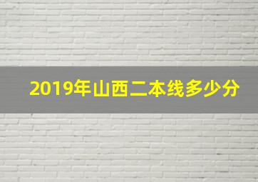 2019年山西二本线多少分