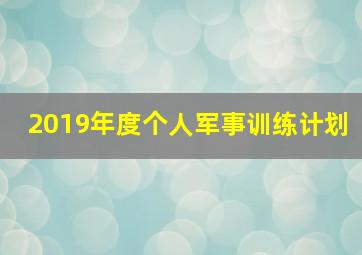 2019年度个人军事训练计划