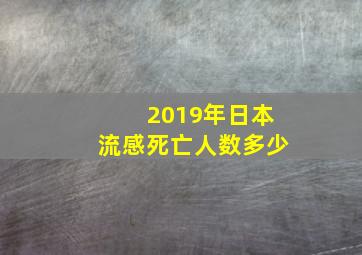 2019年日本流感死亡人数多少