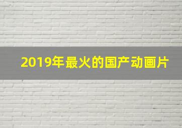 2019年最火的国产动画片