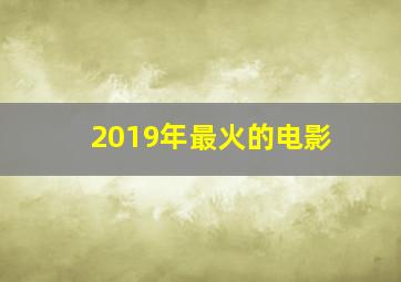 2019年最火的电影