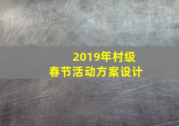 2019年村级春节活动方案设计