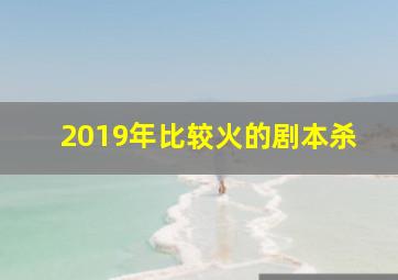 2019年比较火的剧本杀