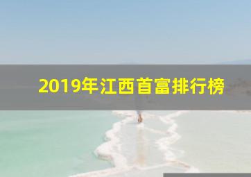 2019年江西首富排行榜