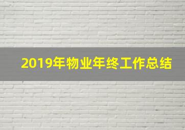 2019年物业年终工作总结