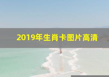 2019年生肖卡图片高清