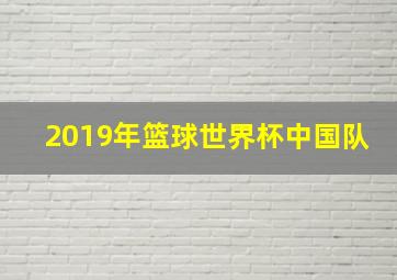 2019年篮球世界杯中国队