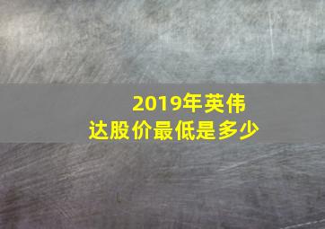 2019年英伟达股价最低是多少