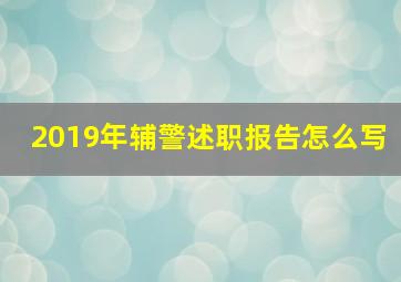 2019年辅警述职报告怎么写