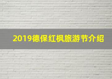 2019德保红枫旅游节介绍