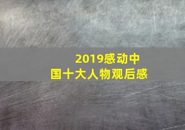 2019感动中国十大人物观后感