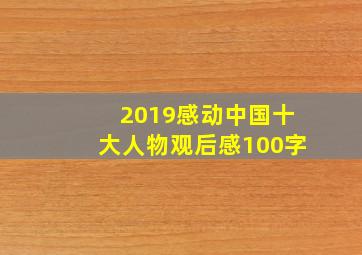 2019感动中国十大人物观后感100字