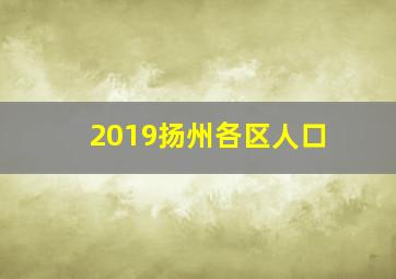 2019扬州各区人口