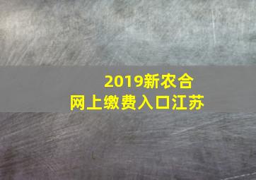 2019新农合网上缴费入口江苏